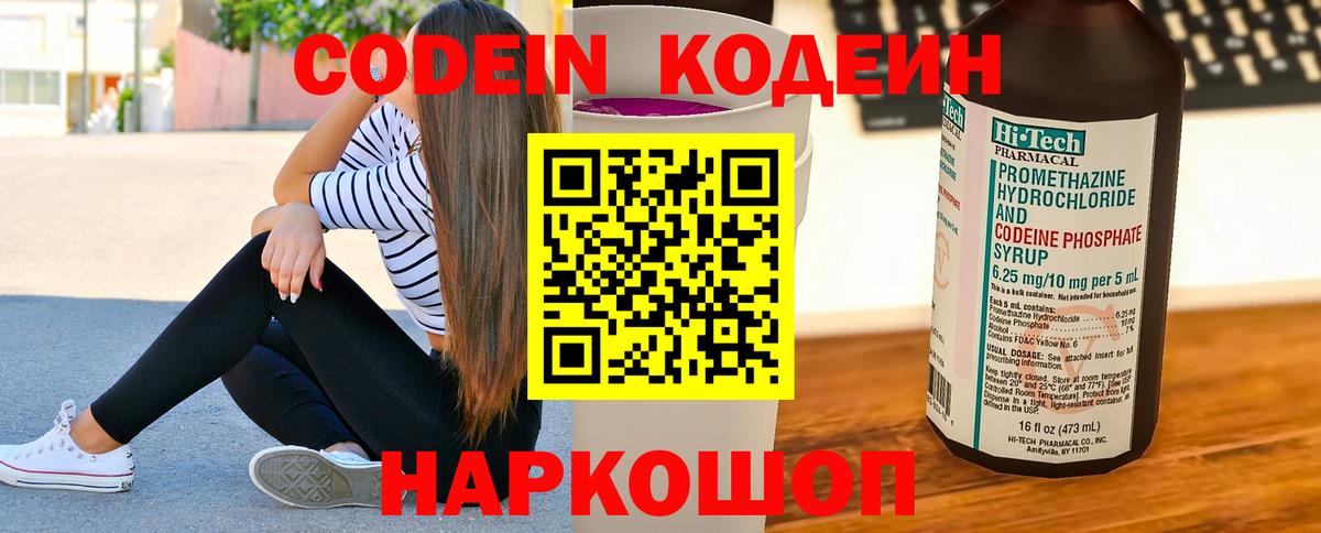 Кодеин напиток Lean (лин)  Кодеиновый сироп Lean Purple Drank  Конаково  Вход с VPN 